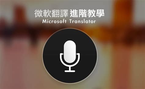 英文 翻譯|搜尋 Microsoft Translator